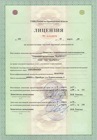 Лицензия на осуществление охранной частной деятельности